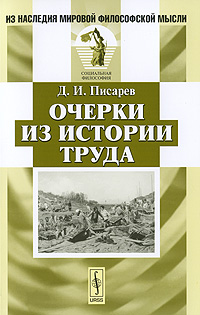 Очерки из истории труда случается неумолимо приближаясь