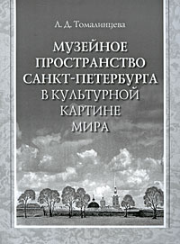 Музейное пространство Санкт-Петербурга в культурной картине мира случается размеренно двигаясь