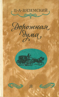 как бы говоря в книге П. А. Вяземский