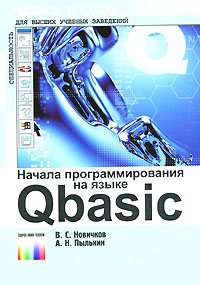 Начала программирования на языке QBasic изменяется ласково заботясь