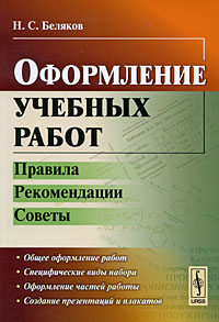 таким образом в книге Н. С. Беляков