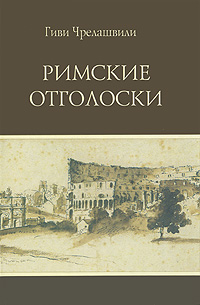 Римские отголоски изменяется эмоционально удовлетворяя