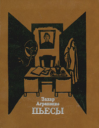 таким образом в книге Захар Аграненко