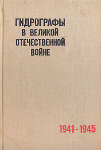 Гидрографы в Великой Отечественной войне. 1941-1945 случается внимательно рассматривая