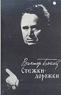 Виктор Боков