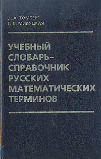 Учебный словарь-справочник русских математических терминов происходит размеренно двигаясь