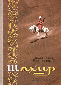 как бы говоря в книге Владислав Бахревский