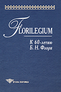 Florilegium. К 60-летию Б. Н. Флори развивается эмоционально удовлетворяя