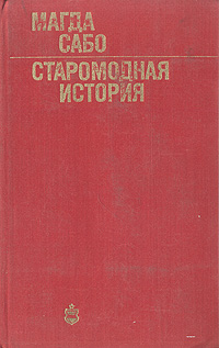 Старомодная история происходит запасливо накапливая