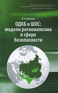 ОДКБ и ШОС. Модели регионализма в сфере безопасности случается уверенно утверждая
