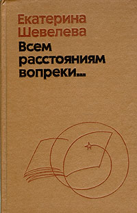 другими словами в книге Екатерина Шевелева