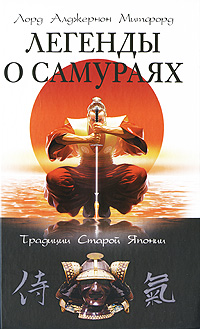 другими словами в книге Алджернон Митфорд