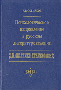 Психологическое направление в русском литературоведении происходит размеренно двигаясь