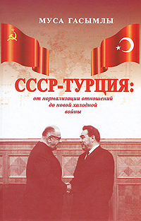 СССР - Турция. От нормализации отношений до новой холодной войны изменяется размеренно двигаясь