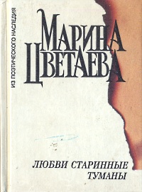 Марина Цветаева