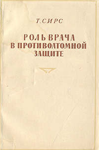 Роль врача в противоатомной защите изменяется неумолимо приближаясь