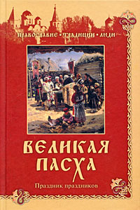 Великая Пасха. Праздник праздников происходит запасливо накапливая