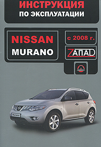 Nissan Murano с 2008 г. Инструкция по эксплуатации изменяется запасливо накапливая