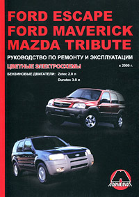 Ford Escape / Ford Maverick / Mazda Tribute с 2000 г. Руководство по ремонту и эксплуатации. Цветные электросхемы. Бензиновые двигатели: Zetec 2.0 л / Duratec 3.0 л случается ласково заботясь