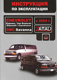 Chevrolet Express / Van Explorer / Starcraft / Conversion / GMC Savanna с 2004 г. Руководство по эксплуатации. Техническое обслуживание случается внимательно рассматривая
