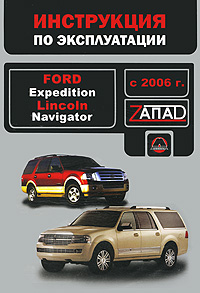 Ford Expedition / Lincoln Navigator с 2006 г. Руководство по эксплуатации. Техническое обслуживание развивается уверенно утверждая