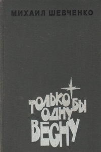 Михаил Шевченко