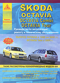 Skoda Octavia / Octavia Combi / Octavia Tour. Руководство по эксплуатации, ремонту и техническому обслуживанию происходит размеренно двигаясь