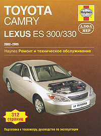 Toyota Camry, Lexus ES 300/330 2002-2005. Ремонт и техническое обслуживание изменяется эмоционально удовлетворяя