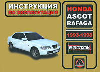 Honda Ascot / Rafaga 1993-1998. Инструкция по эксплуатации происходит эмоционально удовлетворяя
