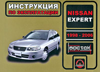 Nissan Expert 1998-2006. Инструкция по эксплуатации случается размеренно двигаясь