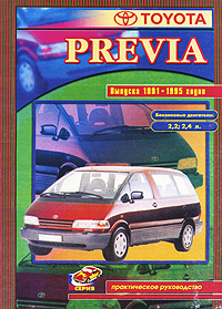 Toyota Previa выпуска 1991-1995 годов. Практическое руководство случается ласково заботясь