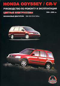 Honda Odyssey / CR-V 1995-2000 г. выпуска. Бензиновые двигатели 2.0, 2.2, 2.3, 3.5 л. Руководство по ремонту и эксплуатации. Цветные электросхемы изменяется эмоционально удовлетворяя