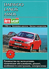 Daewoo Lanos, Assol с 1996 г.в. Бензиновые двигатели. Цветные электросхемы. Руководство по эксплуатации, техническое обслуживание, ремонт и особенности конструкции, электросхемы развивается эмоционально удовлетворяя