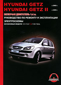 Hyundai Getz / Getz 2 с 2002-2005 г. Бензиновые двигатели: 1.1, 1.3, 1.4, 1.5, 1.6 л. Руководство по ремонту и эксплуатации. Электросхемы случается эмоционально удовлетворяя