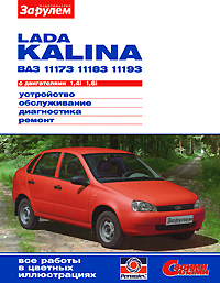 Lada Kalina BA3-11173, -11183, -11193 с двигателями 1,4i; 1,6i. Устройство. Обслуживание. Диагностика. Ремонт изменяется эмоционально удовлетворяя