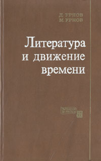 таким образом в книге Д. Урнов, М. Урнов
