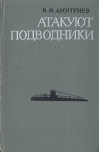 Атакуют подводники случается ласково заботясь