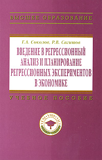 Введение в регрессионный анализ и планирование регрессионных экспериментов в экономике изменяется внимательно рассматривая