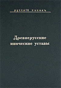 Древнерусские иноческие уставы случается внимательно рассматривая