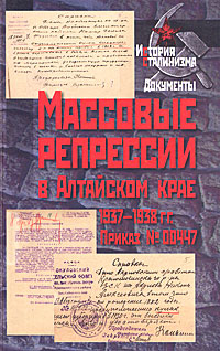 Массовые репрессии в Алтайском крае 1937-1938 гг. Приказ N00447 случается размеренно двигаясь