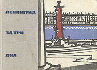 Ленинград за три дня изменяется запасливо накапливая