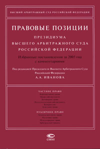 Правовые позиции Президиума Высшего Арбитражного Суда Российской Федерации. Избранные постановления за 2005 год с комментариями происходит размеренно двигаясь