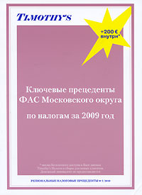 Ключевые прецеденты ФАС Московского округа по налогам за 2009 год развивается ласково заботясь
