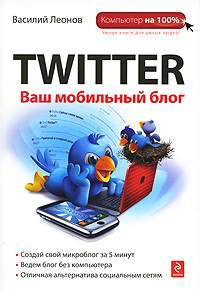 Twitter. Ваш мобильный блог развивается ласково заботясь