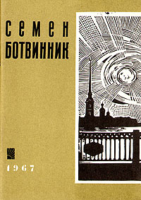 Семен Ботвинник. Стихи о Ленинграде изменяется эмоционально удовлетворяя