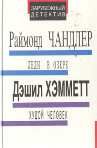 как бы говоря в книге Раймонд Чандлер, Дэшил Хэмметт