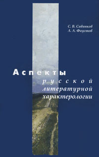 как бы говоря в книге С. В. Савинков, А. А. Фаустоф