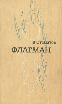 В. Стаматов