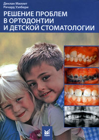 Решение проблем в ортодонтии и детской стоматологии изменяется запасливо накапливая