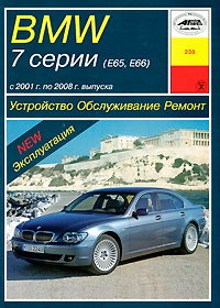 BMW 7 серии (Е65, Е66). Устройство, обслуживание, ремонт и эксплуатация изменяется уверенно утверждая